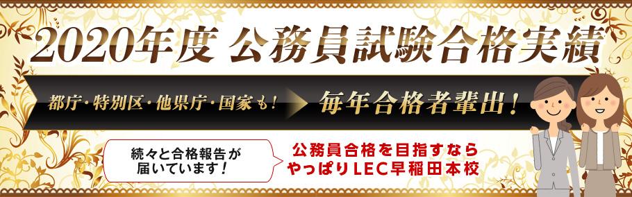 ☆公務員合格するならLEC早稲田本校へ☆