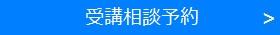 ボタン＜受講相談予約＞.jpgのサムネイル画像