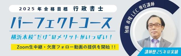 【行政書士】★2025年合格目標　行政書士講座のご案内★　※横浜本校の通学クラスはZoom実施！
