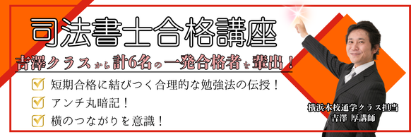 【司法書士】新15ヵ月合格コース　横浜＜吉澤＞クラスのご案内
