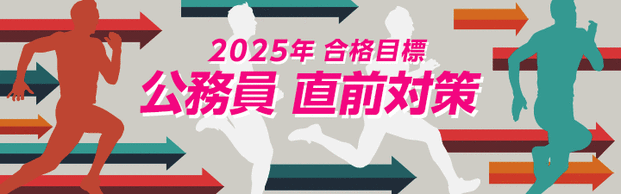 【公務員】2025年合格目標 直前対策講座が販売開始となりました！