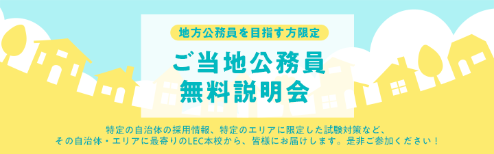 公務員 国家総合職・外務専門職 | 横浜本校｜LEC東京リーガル