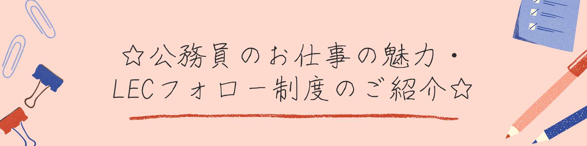 【公務員】☆公務員のお仕事の魅力・LECフォロー制度のご紹介☆