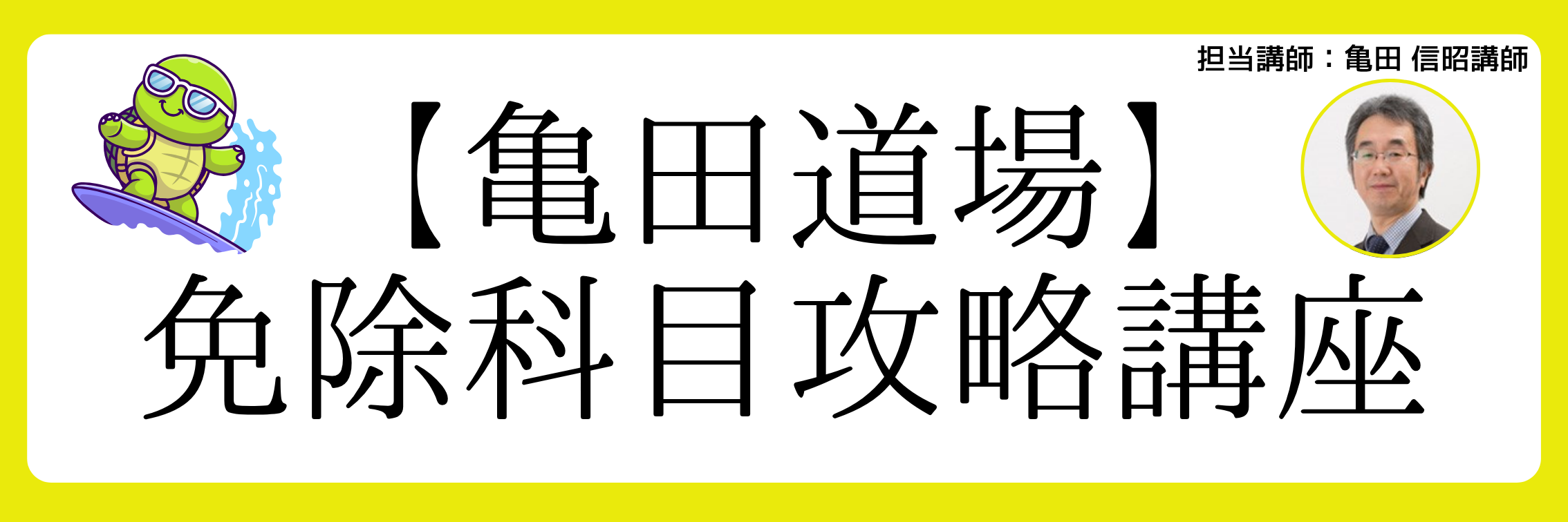 免除科目.png