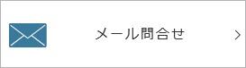 topメール問合せボタン.jpg