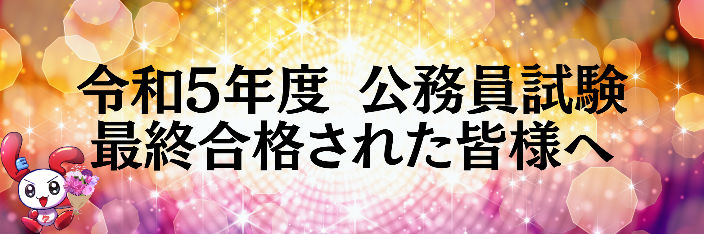 【公務員】公務員試験 最終合格された皆様へ