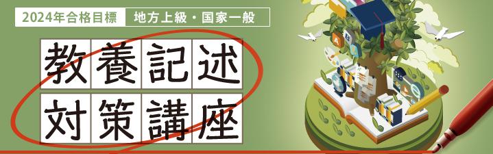 【公務員】教養記述対策講座を今年も実施します!