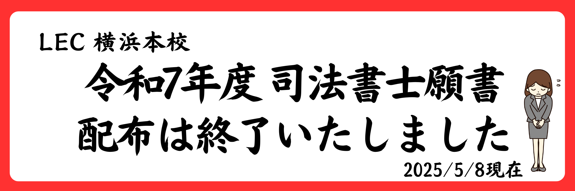 【司法書士】LEC 横浜本校での令和7年度 願書の配布は終了いたしました。