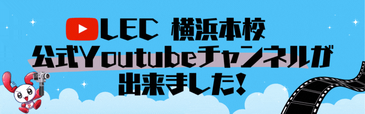 LEC 横浜本校のYoutube チャンネルを 開設いたしました！