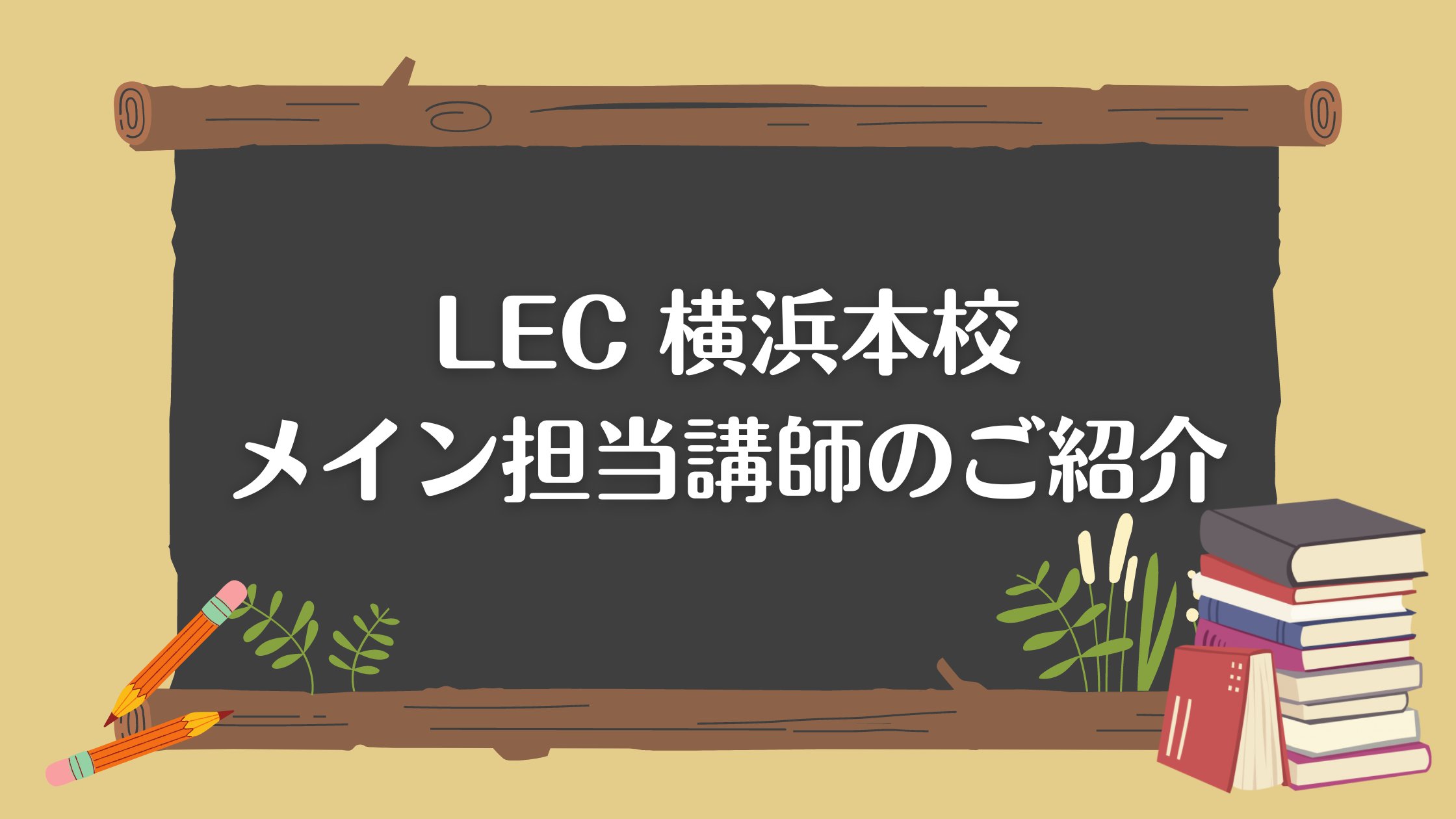 ◆LEC 横浜本校 メイン担当講師のご紹介◆