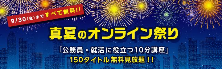 【公務員】真夏のオンライン祭り 開催中です!!
