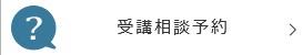 受講相談.jpg