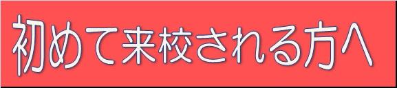 ☆初めてご来校される方へ☆