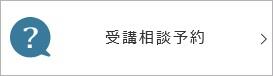 top受講相談予約ボタン.jpg