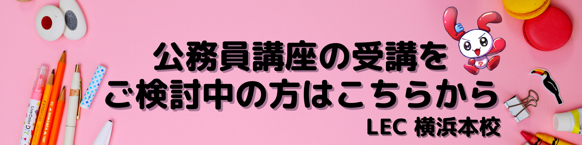 公務員 国家総合職・外務専門職 | 横浜本校｜LEC東京リーガル