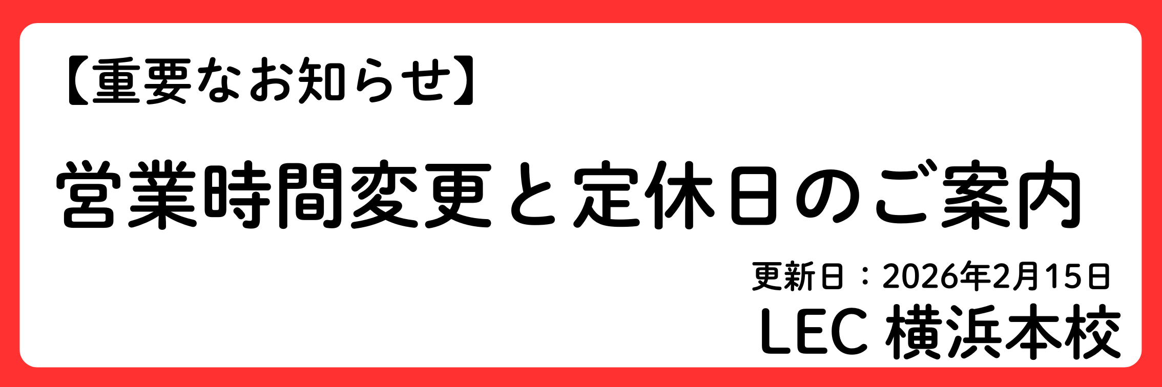 �y�d�v�z2026�N3����艡�l�{�Z�@�c�Ǝ��ԕύX�E��x���̂��m�点