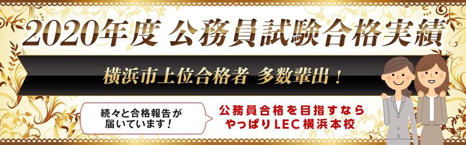 公務員 横浜本校合格体験記 横浜市上位合格者多数輩出 横浜本校 Lec東京リーガルマインド