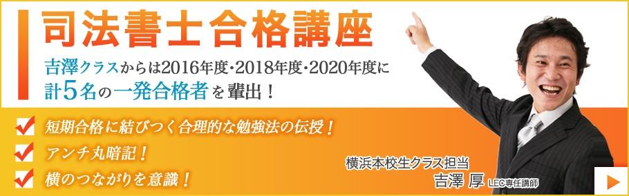 【司法書士】新15ヵ月合格コース横浜<吉澤>クラス