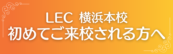 ☆初めてご来校される方へ☆