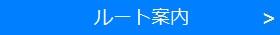 ボタン＜ルート＞.jpg