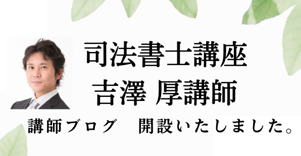 【司法書士】司法書士講座 吉澤厚講師がブログを開設いたしました!