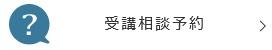 受講相談予約.jpg