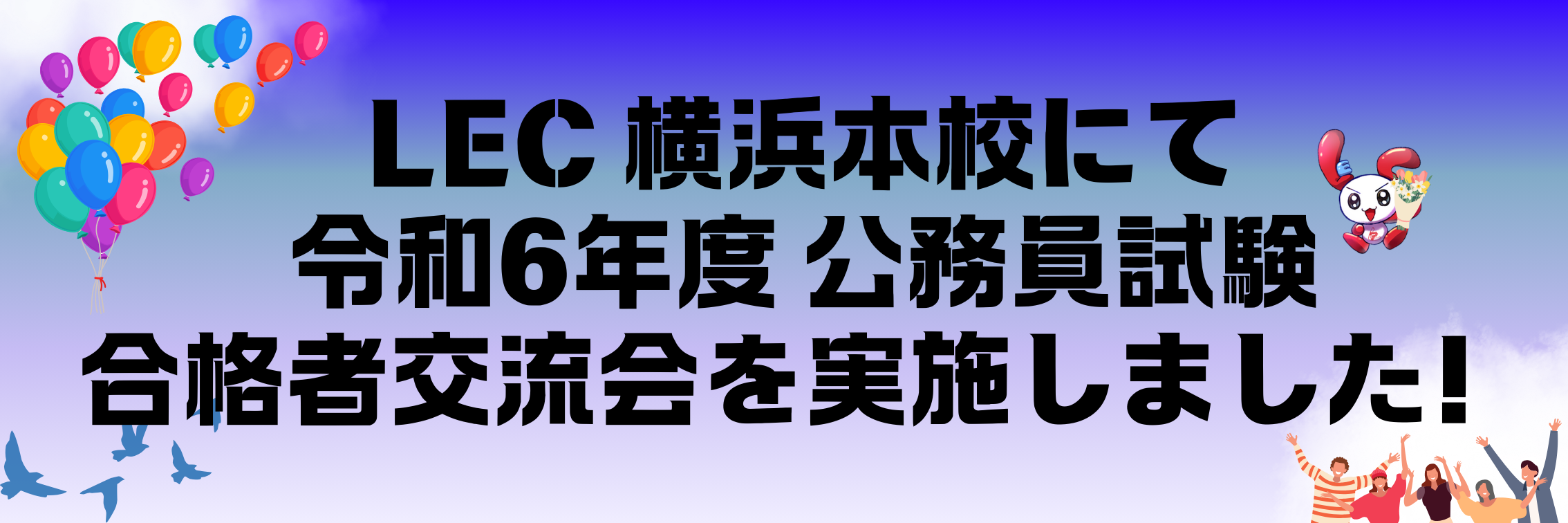 【公務員】令和6年度 合格者交流会を実施しました！