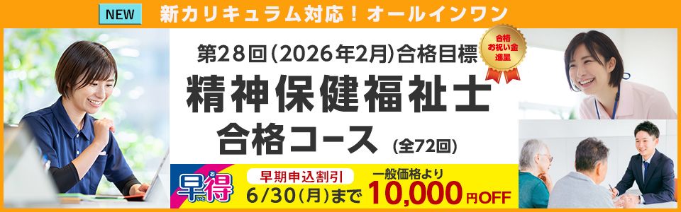 精神保健福祉士合格コース