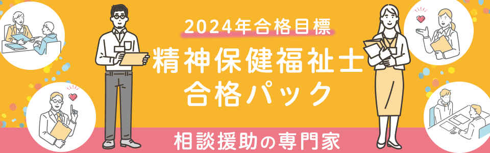精神保健福祉士 合格パック