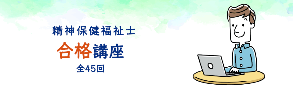 精神保健福祉士 国家試験合格講座