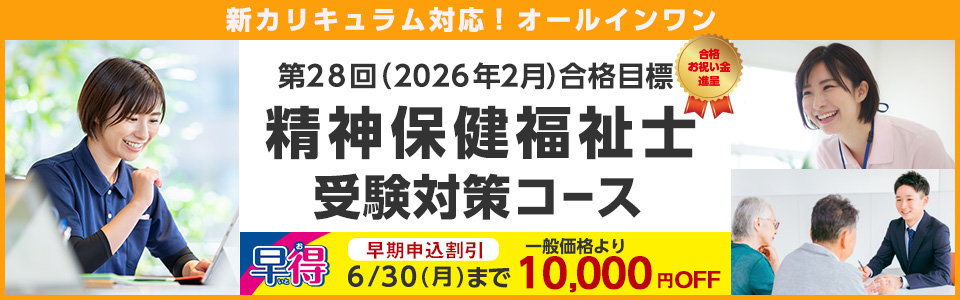 精神保健福祉士 受験対策コース