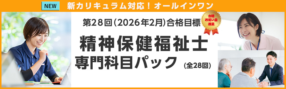 精神保健福祉士専門科目パック