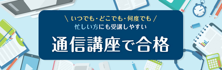 通信講座で合格 いつでも・どこでも・何度でも忙しい方にも受講しやすいLEC司法書士講座