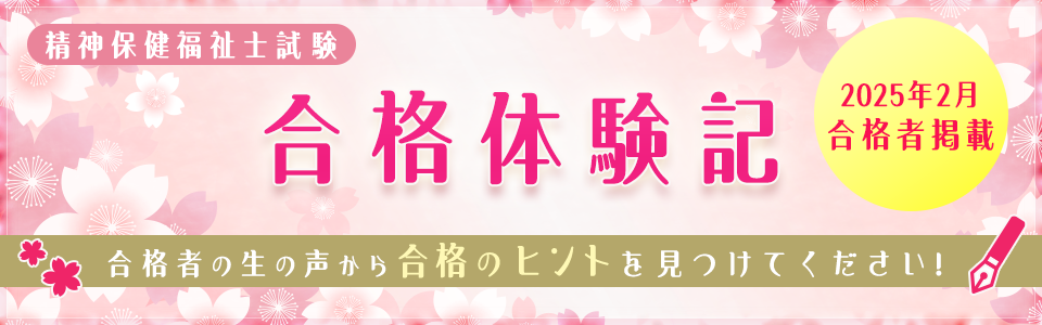 合格体験記