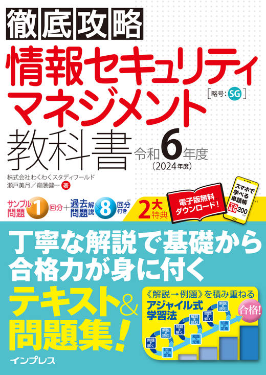 徹底攻略 情報セキュリティマネジメント教科書 令和5年度(インプレス)