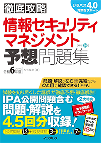 徹底攻略 情報セキュリティマネジメント予想問題集 令和5年度(インプレス)