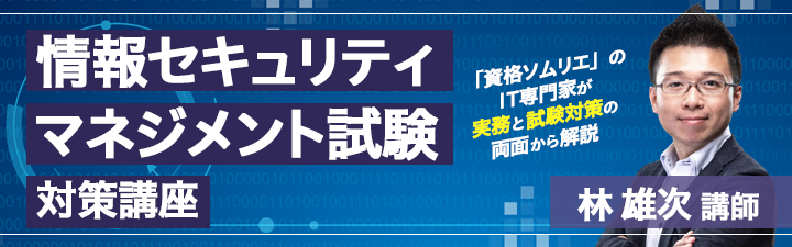 情報セキュリティマネジメント試験対策講座｜LEC東京リーガルマインド