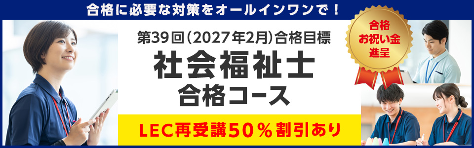 社会福祉士｜LEC東京リーガルマインド
