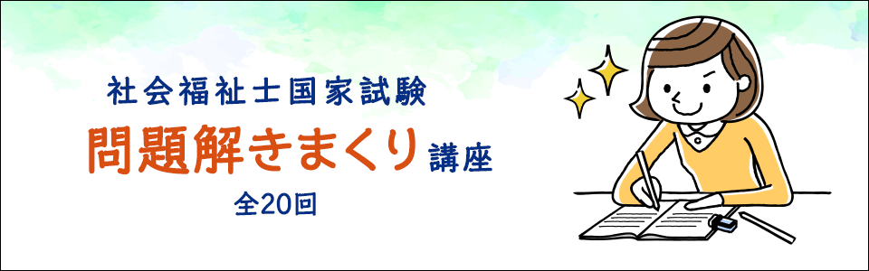 社会福祉士国家試験 問題解きまくり講座