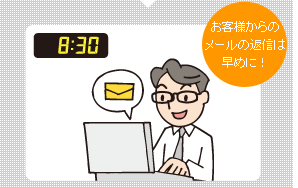 8時半 お客様からのメールの返信は早めに！
