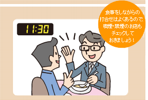 11時半 食事をしながらの打ち合わせはよくあるので、喫煙・禁煙のお店もチェックしておきましょう！