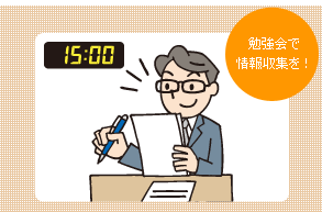 15時 勉強会で情報収集を！