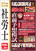 2023年版 出る順社労士 当たる!直前予想模試