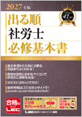 出る順社労士 必修基本書