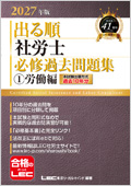 出る順社労士 必修過去問題集1 労働編