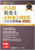 出る順社労士 ウォーク問 本試験型過去問題集2 社会保険編