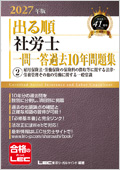 出る順社労士 一問一答過去10年問題集 雇用法/徴収法/労一般