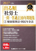 出る順社労士 一問一答過去10年問題集 健保法/国年法