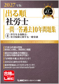 出る順社労士 一問一答過去10年問題集 4 厚年法/社一般