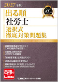 出る順社労士 選択式徹底対策問題集